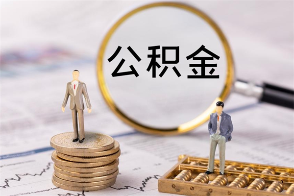 沈丘离职公积金提出条件（离职公积金提取政策）