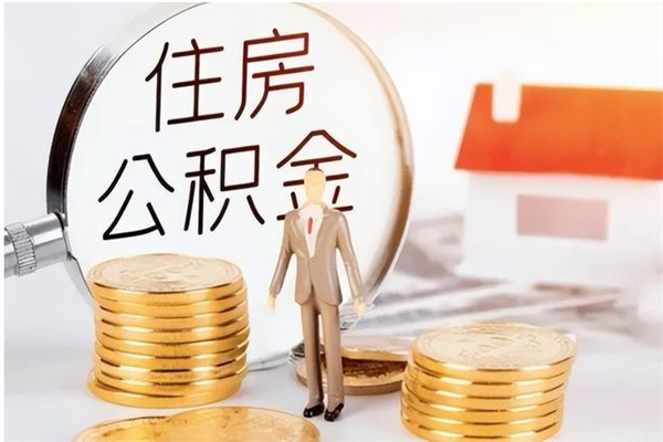 沈丘离职封存公积金怎么取（离职封存公积金怎么提取出来）