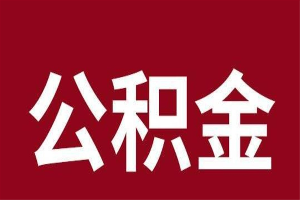 沈丘公积金离职怎么领取（公积金离职提取流程）