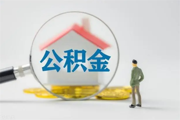 沈丘辞职后能取公积金吗（辞职后能取住房公积金吗）