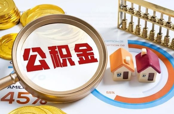 沈丘辞职住房公积金提的费是多少（辞职 住房公积金提取）