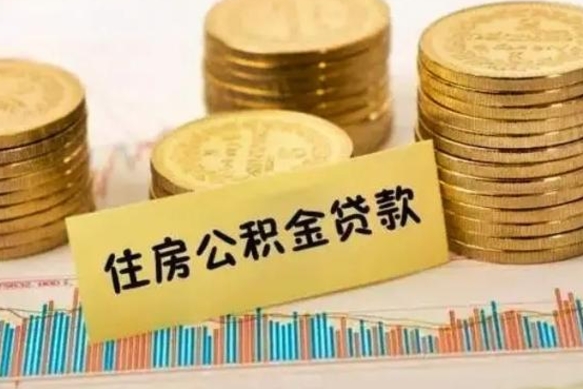 沈丘离职公积金封存怎么取（住房公积金离职封存怎么提取）