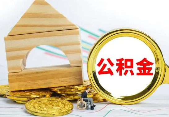 沈丘公积金离职怎么领取（公积金离职提取流程）