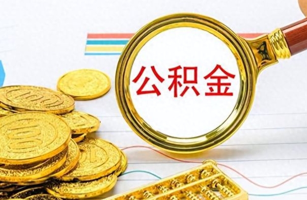 沈丘公积金如何全部取出（公积金如何全部取完）