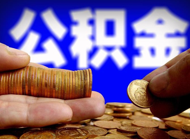 沈丘离职怎么提公积金（离职怎么提取住房公积金的钱）